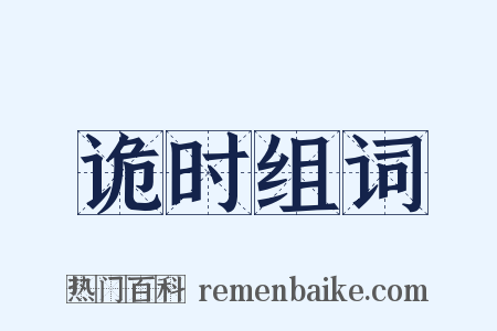 诡时组词是什么意思的图片